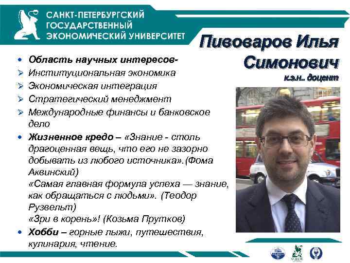  Область научных интересовØ Институциональная экономика Пивоваров Илья Симонович Ø Экономическая интеграция Ø Стратегический