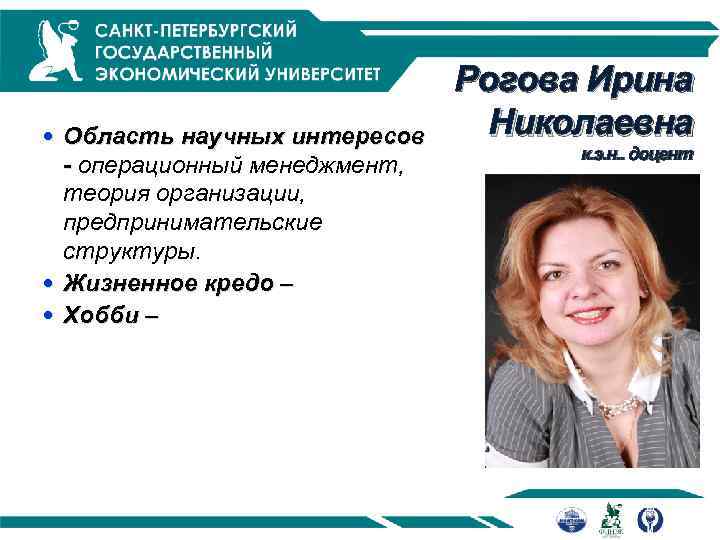  Область научных интересов - операционный менеджмент, теория организации, предпринимательские структуры. Жизненное кредо –