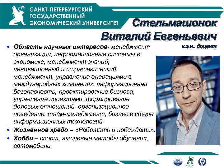 Стельмашонок Виталий Евгеньевич Область научных интересов- менеджмент организации, информационные системы в экономике, менеджмент знаний,