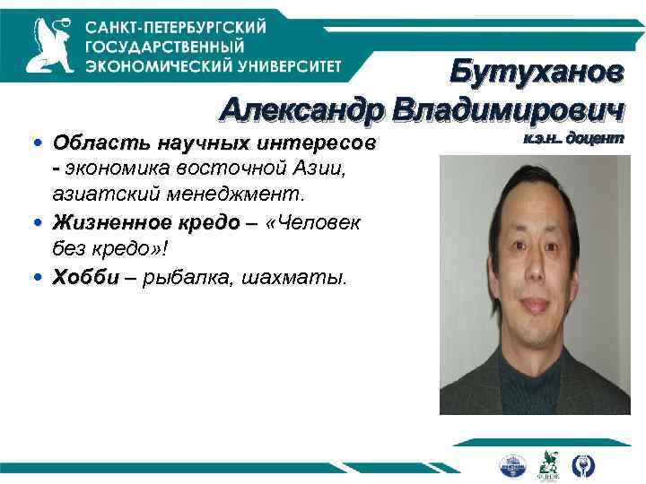 Бутуханов Александр Владимирович Область научных интересов - экономика восточной Азии, азиатский менеджмент. Жизненное кредо
