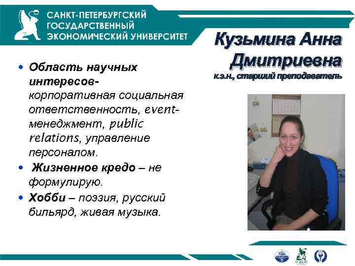  Область научных интересовкорпоративная социальная ответственность, eventменеджмент, public relations, управление персоналом. Жизненное кредо –