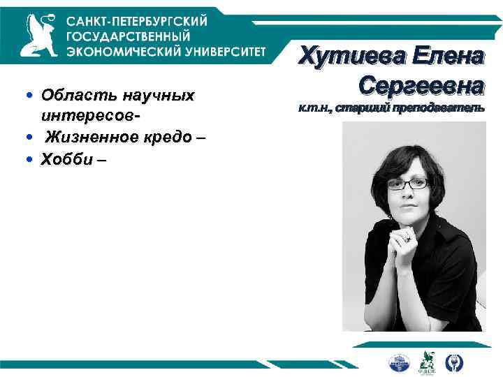  Область научных интересов Жизненное кредо – Хобби – Хутиева Елена Сергеевна к. т.