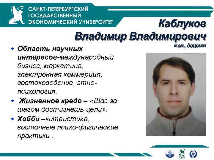 Каблуков Владимирович Область научных интересов-международный интересовбизнес, маркетинг, электронная коммерция, востоковедение, этнопсихология. Жизненное кредо –