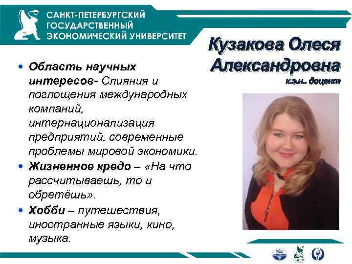  Область научных интересов- Слияния и поглощения международных компаний, интернационализация предприятий, современные проблемы мировой