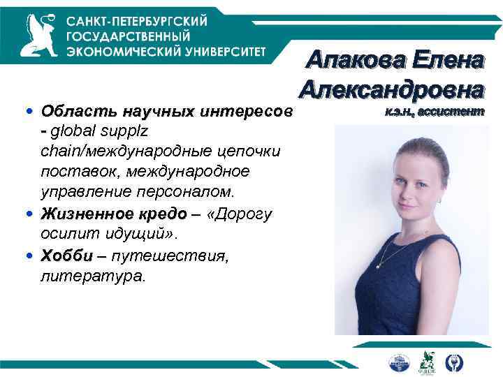  Область научных интересов - global supplz chain/международные цепочки поставок, международное управление персоналом. Жизненное