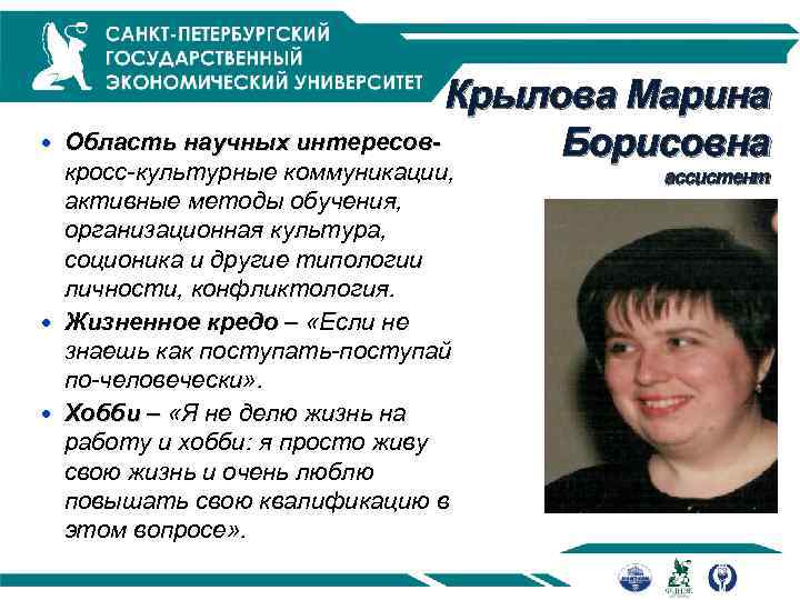 Крылова Марина Область научных интересов. Борисовна кросс-культурные коммуникации, активные методы обучения, организационная культура, соционика