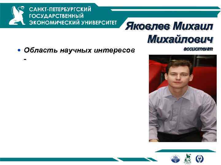 Яковлев Михаил Михайлович Область научных интересов - ассистент 