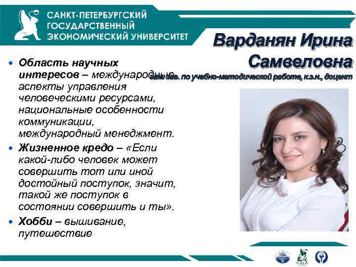  Область научных Варданян Ирина Самвеловна интересов – международные по учебно-методической работе, к. э.
