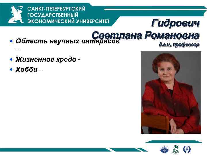 Гидрович Светлана Романовна Область научных интересов – Жизненное кредо Хобби – д. э. н.