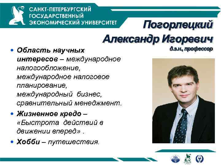 Погорлецкий Александр Игоревич Область научных интересов – международное налогообложение, международное налоговое планирование, международный бизнес,
