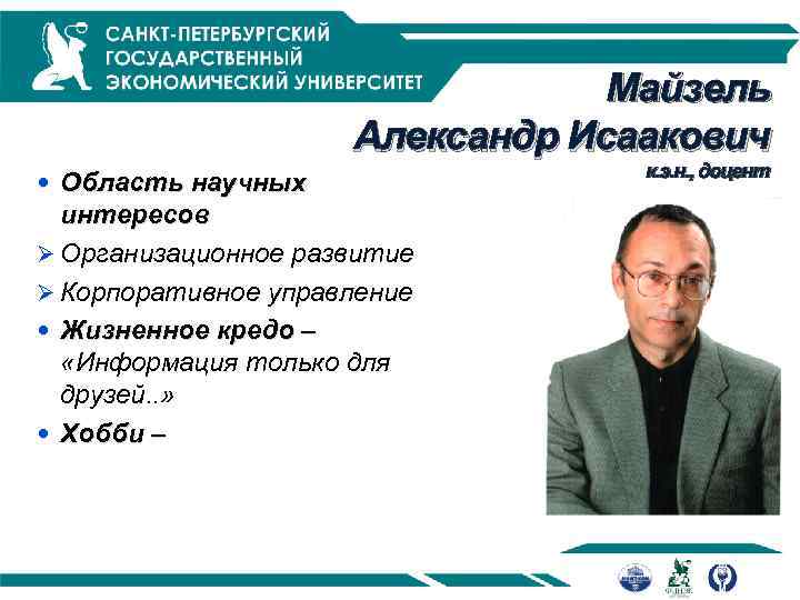 Майзель Александр Исаакович Область научных интересов Ø Организационное развитие Ø Корпоративное управление Жизненное кредо