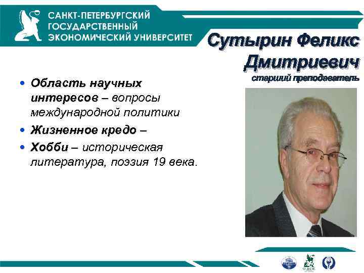 Сутырин Феликс Дмитриевич Область научных интересов – вопросы международной политики Жизненное кредо – Хобби