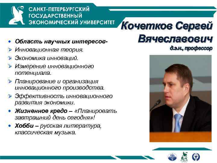  Область научных интересовØ Инновационная теория. Ø Экономика инноваций. Ø Измерение инновационного Ø Ø