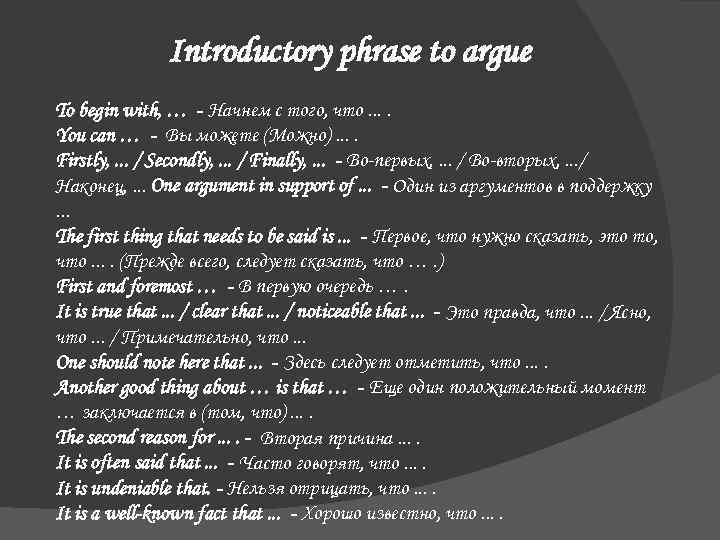 Introductory phrase to argue To begin with, … - Начнем с того, что. .