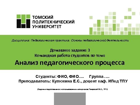 Дисциплина: Педагогическая практика. Основы педагогической деятельности Домашнее задание 3 Командная работа студентов по теме