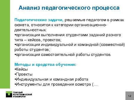 Анализ педагогического процесса Педагогические задачи, решаемые педагогом в рамках сюжета, относятся к категории организационнодеятельностных: