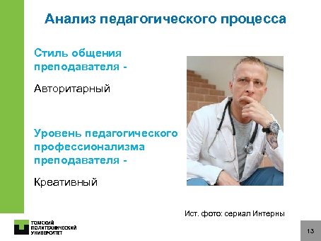 Анализ педагогического процесса Стиль общения преподавателя Авторитарный Уровень педагогического профессионализма преподавателя Креативный Ист. фото: