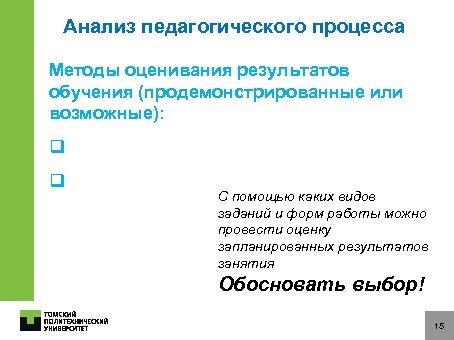 Анализ педагогического процесса Методы оценивания результатов обучения (продемонстрированные или возможные): q q С помощью