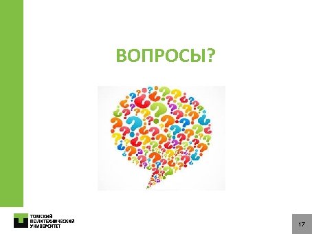 ВОПРОСЫ? 17 