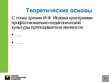 Теоретические основы С точки зрения И. Ф. Исаева критериями профессионально-педагогической культуры преподавателя являются: •
