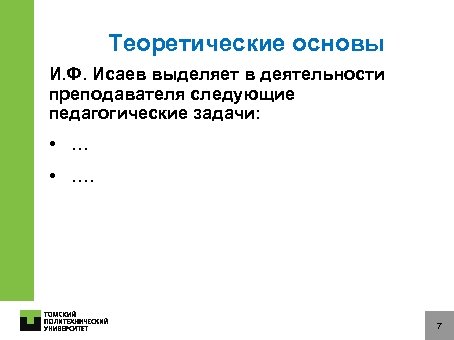 Теоретические основы И. Ф. Исаев выделяет в деятельности преподавателя следующие педагогические задачи: • ….