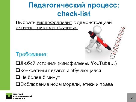 Педагогический процесс: check-list Выбрать видеофрагмент с демонстрацией активного метода обучения Требования: q. Любой источник