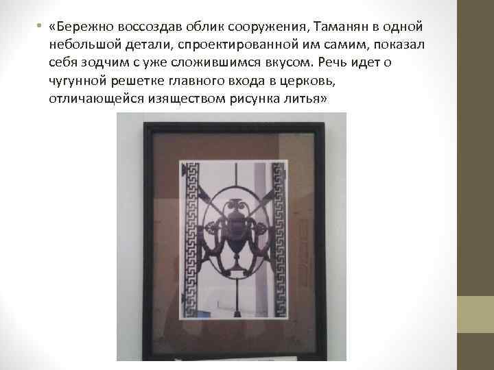  • «Бережно воссоздав облик сооружения, Таманян в одной небольшой детали, спроектированной им самим,