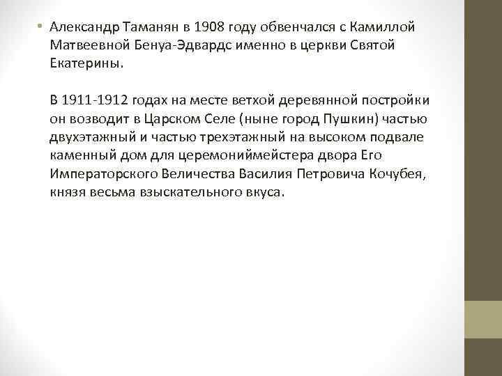  • Александр Таманян в 1908 году обвенчался с Камиллой Матвеевной Бенуа-Эдвардс именно в