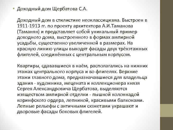  • Доходный дом Щербатова С. А. Доходный дом в стилистике неоклассицизма. Выстроен в