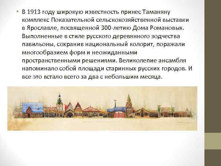  • В 1913 году широкую известность принес Таманяну комплекс Показательной сельскохозяйственной выставки в