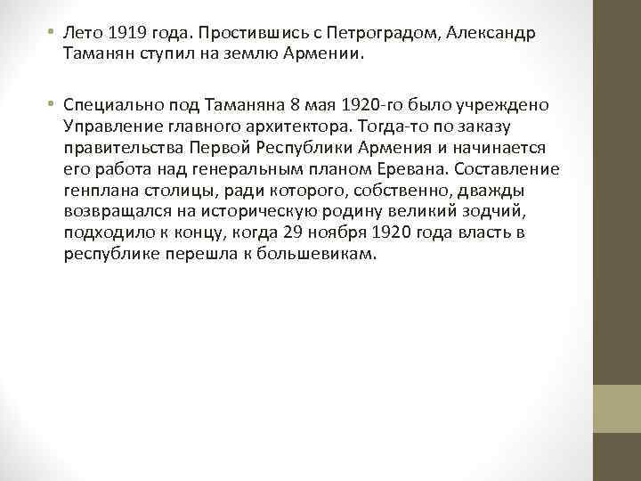  • Лето 1919 года. Простившись с Петроградом, Александр Таманян ступил на землю Армении.