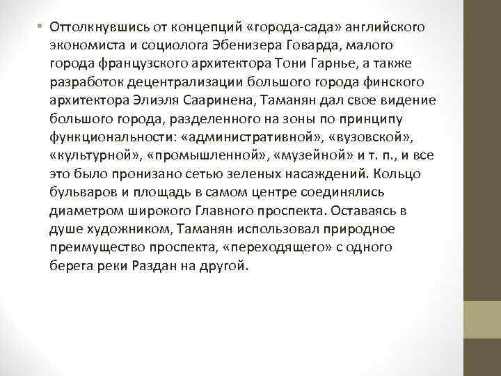  • Оттолкнувшись от концепций «города-сада» английского экономиста и социолога Эбенизера Говарда, малого города