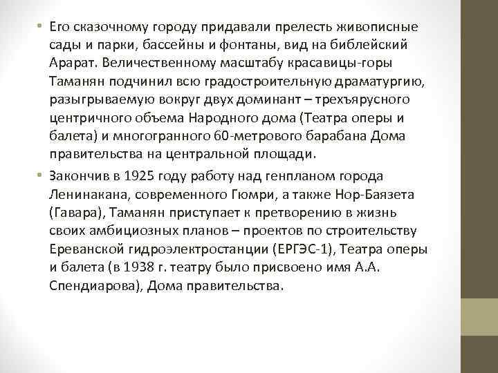  • Его сказочному городу придавали прелесть живописные сады и парки, бассейны и фонтаны,