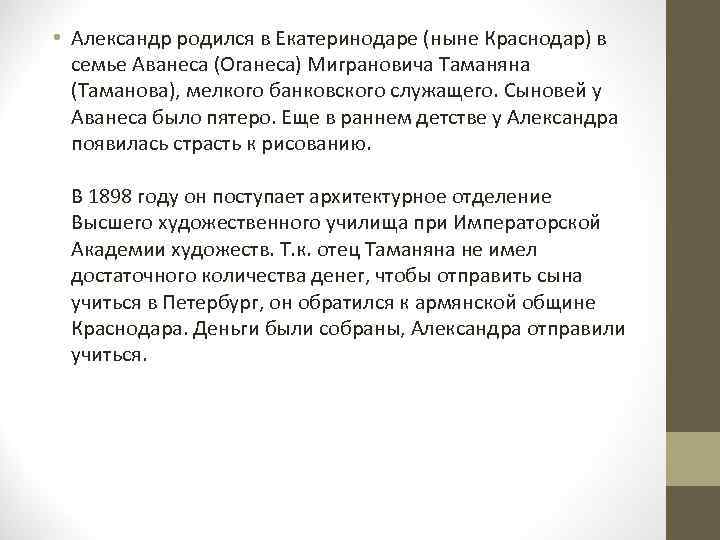  • Александр родился в Екатеринодаре (ныне Краснодар) в семье Аванеса (Оганеса) Миграновича Таманяна