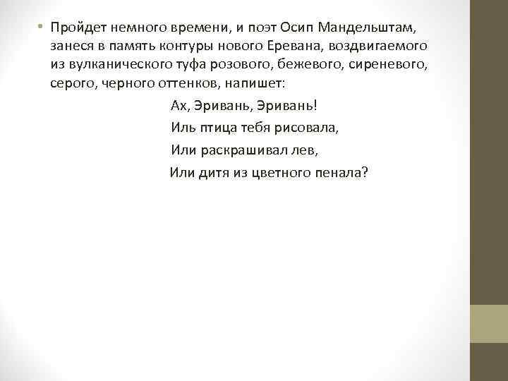  • Пройдет немного времени, и поэт Осип Мандельштам, занеся в память контуры нового