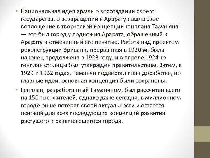  • Национальная идея армян о воссоздании своего государства, о возвращении к Арарату нашла