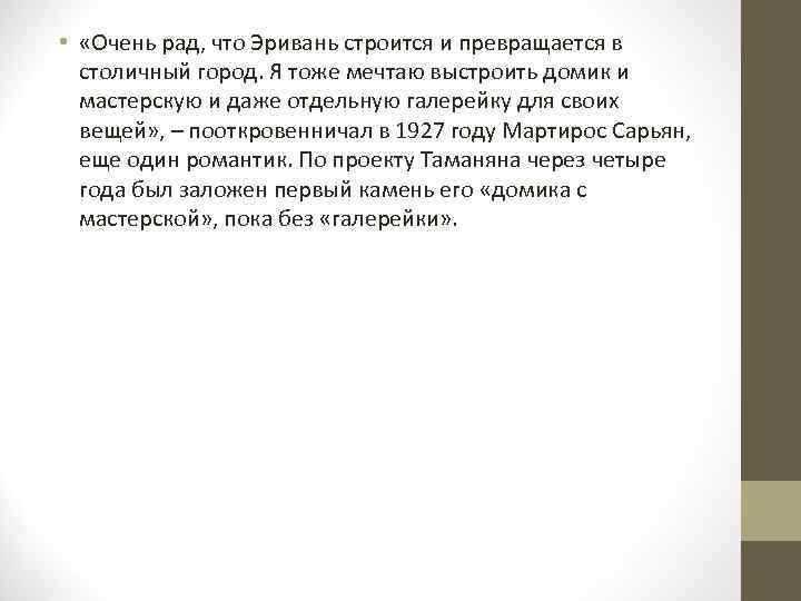  • «Очень рад, что Эривань строится и превращается в столичный город. Я тоже