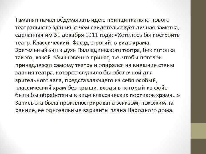 Таманян начал обдумывать идею принципиально нового театрального здания, о чем свидетельствует личная заметка, сделанная