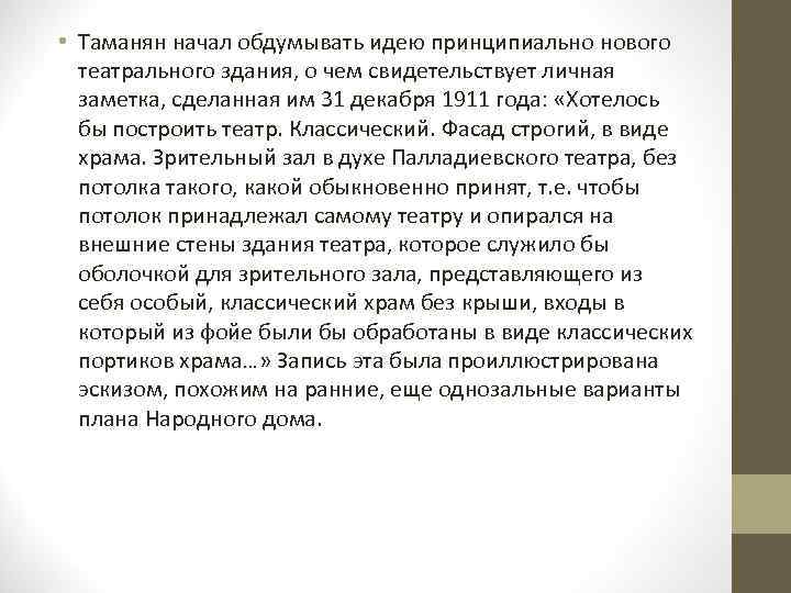  • Таманян начал обдумывать идею принципиально нового театрального здания, о чем свидетельствует личная