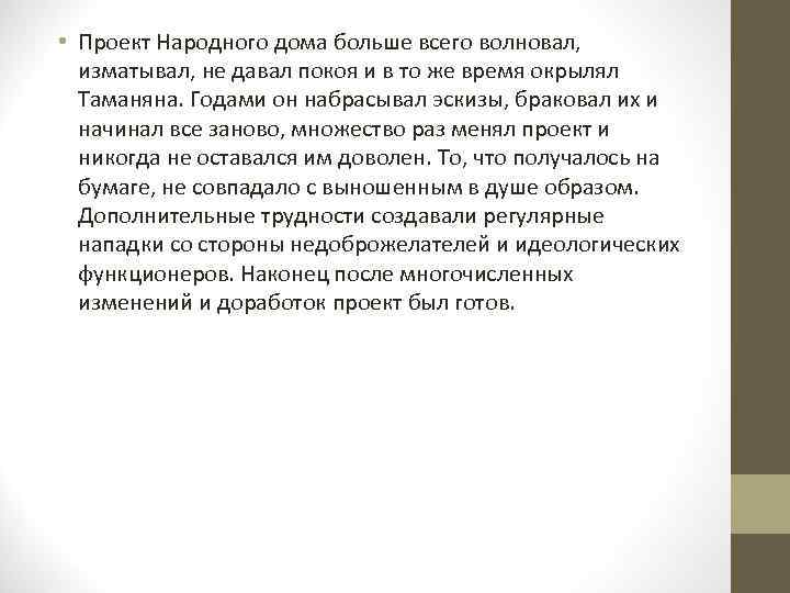  • Проект Народного дома больше всего волновал, изматывал, не давал покоя и в