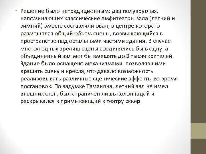  • Решение было нетрадиционным: два полукруглых, напоминающих классические амфитеатры зала (летний и зимний)