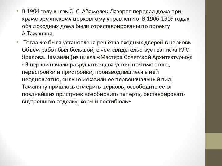  • В 1904 году князь С. С. Абамелек-Лазарев передал дома при храме армянскому