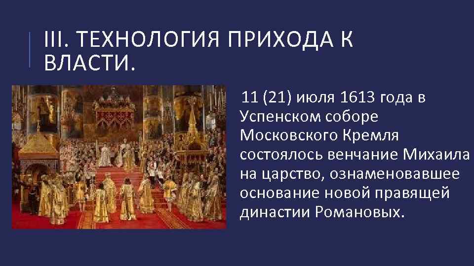 III. ТЕХНОЛОГИЯ ПРИХОДА К ВЛАСТИ. 11 (21) июля 1613 года в Успенском соборе Московского