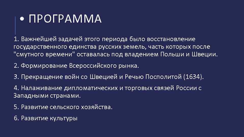  • ПРОГРАММА 1. Важнейшей задачей этого периода было восстановление государственного единства русских земель,