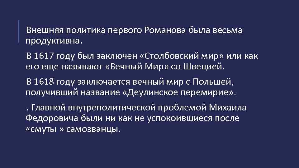 Внешняя политика первого Романова была весьма продуктивна. В 1617 году был заключен «Столбовский мир»