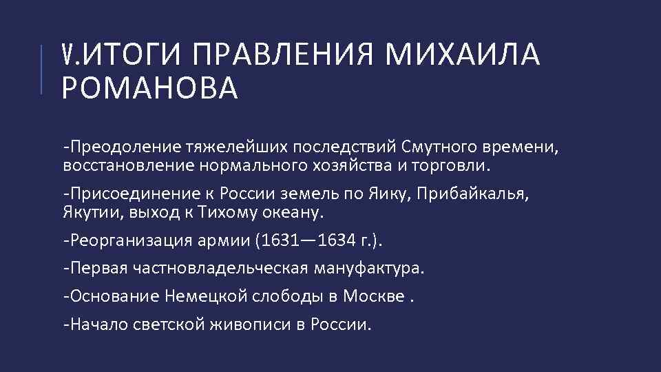 V. ИТОГИ ПРАВЛЕНИЯ МИХАИЛА РОМАНОВА -Преодоление тяжелейших последствий Смутного времени, восстановление нормального хозяйства и