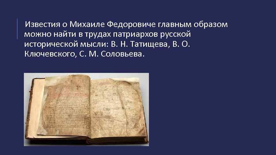 Известия о Михаиле Федоровиче главным образом можно найти в трудах патриархов русской исторической мысли: