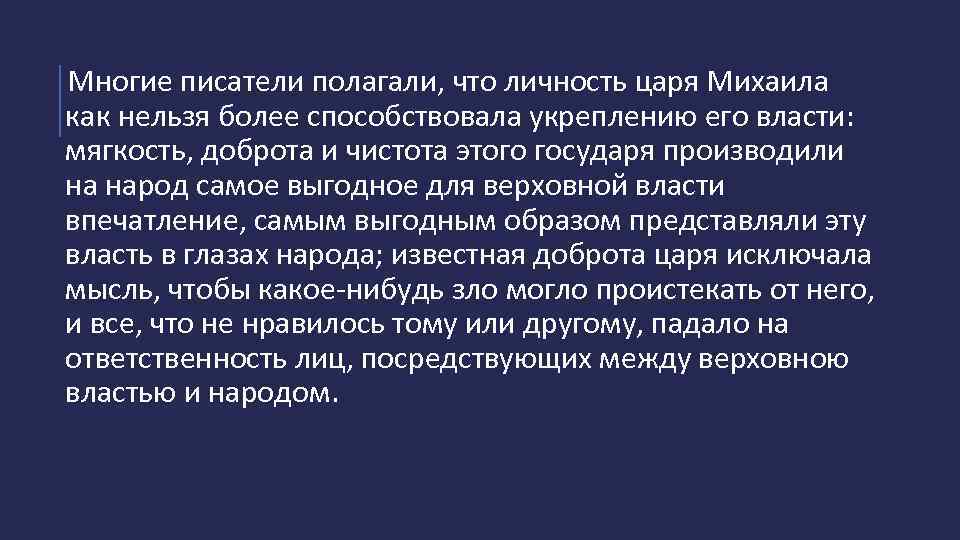 Многие писатели полагали, что личность царя Михаила как нельзя более способствовала укреплению его власти: