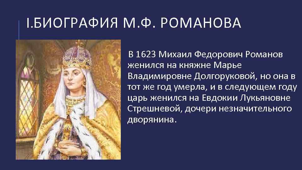 I. БИОГРАФИЯ М. Ф. РОМАНОВА В 1623 Михаил Федорович Романов женился на княжне Марье