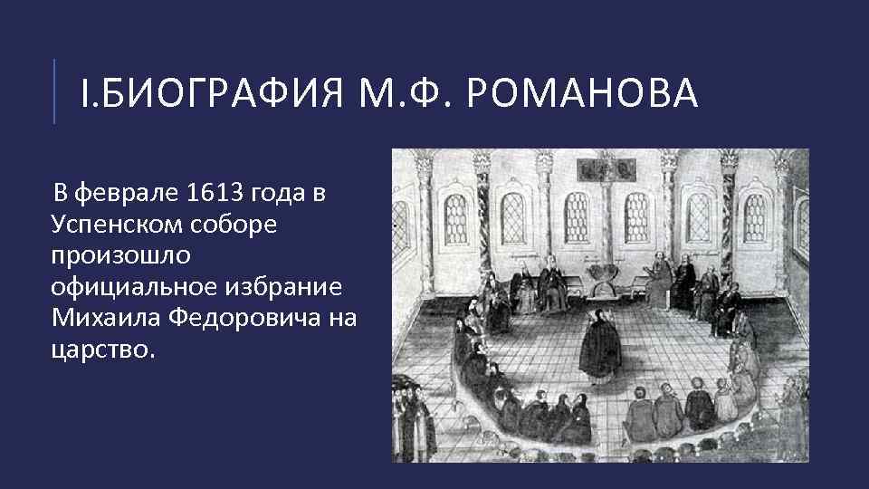 I. БИОГРАФИЯ М. Ф. РОМАНОВА В феврале 1613 года в Успенском соборе произошло официальное